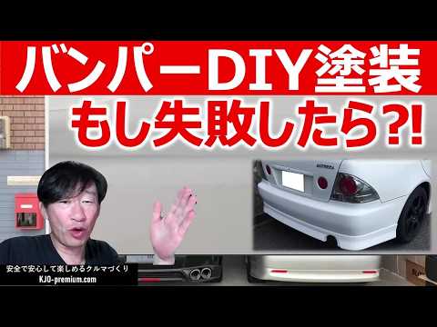 【バンパーDIY塗装】仕上色入れ塗装たれとゆず肌修正のポイント