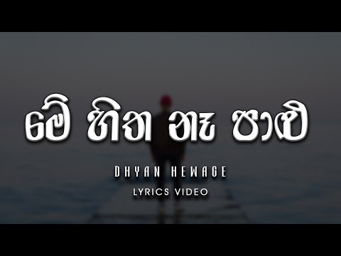 Me Hitha Na Palu (මේ හිත නෑ පාළු) - Dhyan Hewage | Yuki Navaratne | Samith Gomes [lyrics video]