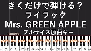 【フルサイズ】ライラック　楽譜原曲キー【きくだけで弾ける?】Mrs. GREEN APPLE　B♭ Major　きくだけ暗譜　音感トレーニング