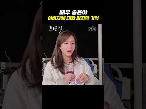 배우 송윤아 아버지에 대한 마지막 기억