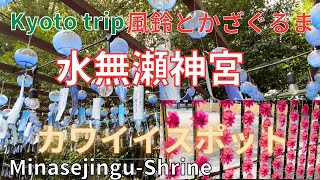 〔大阪💗Osaka〕大阪🎐水無瀬神宮(みなせじんぐう)風と光に出会う京都のお隣・後鳥羽天皇ゆかりの神社 2023.8~Minasejingu-shrine🎐Osaka