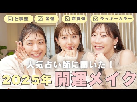 2025年開運！予約が取れない人気占い師に聞いた♡すぐにできる運気アップ美容＆メイク♡恋愛運・仕事運・ラッキーカラー全部教えます💛