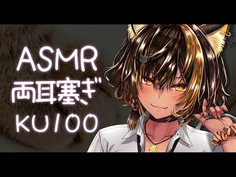 ⚡ASMR /KU100 nekoyo_両耳手塞ぎ ( Ear Cupping )【猫小夜くろえ/Vtuber】