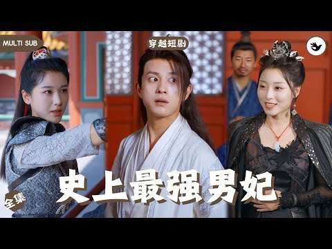 【Multi SUB】《史上最强男妃》全集 都市神醫意外穿越到古代女權社會，爲了找尋穿越回家的辦法，他竟然成了女帝的男妃，還憑藉現代醫術當上駙馬 #男频 #神医 #穿越 #独家 #古装 #短剧推荐