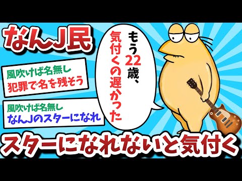 【悲報】なんJ民、スターになれないと気づいてしまうｗｗｗ【2ch面白いスレ】【ゆっくり解説】