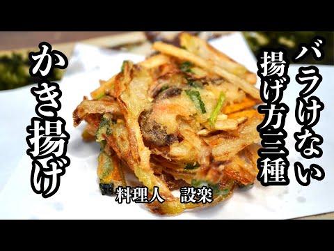 板前が教える！簡単でうまい！【かき揚げ の天ぷら】の作り方　バラけない揚げ方３種類をプロが詳しく解説　これでかき揚げは得意料理になる！