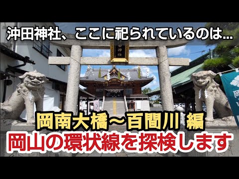 【岡山環状道路】岡南大橋から百間川を探検します。沖田神社 沖新田 津田永忠 おきた姫