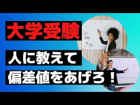 【論文で大学受験】人に教えることで成績アップは本当なのか検証した