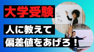 【論文で大学受験】人に教えることで成績アップは本当なのか検証した