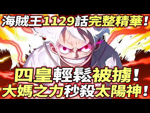 海賊王1129話完整精華：“四皇”輕易被擄！大媽之力“秒殺”太陽神！