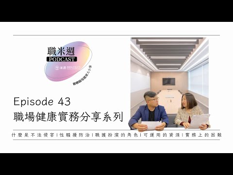 【職米週Podcast｜職場健康實務分享系列】EP43 職場健康棘手的議題-不法侵害/性騷擾修法｜加點芒果🥭