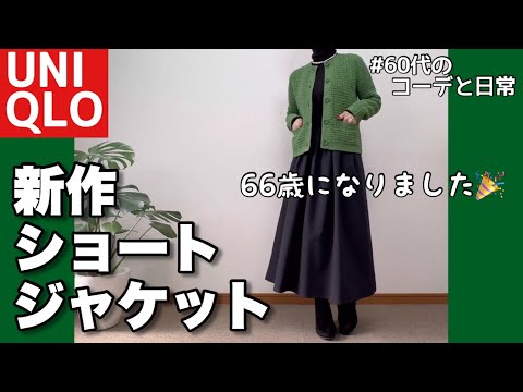 【60代コーデ122】ユニクロ3シーズン着られるショートジャケットコスパ良きニット/66歳の誕生日に思う/一週間リアルコーデと日常/低身長