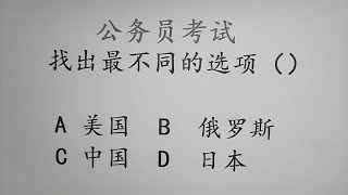 公务员考试题，找不同，美国、日本