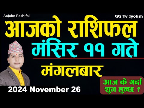 Aajako Rashifal Mangsir 11 | 26  November  2024| Today's Horoscope arise to pisces | Aajako Rashifal