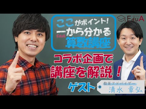 朝日新聞EduAとコラボ企画！『算数講座』の内容をゲストと紹介します！