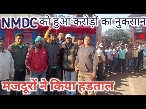 NMDC को करोड़ों का नुकसान || Nmdc me हड़ताल 16 फरवरी 2024 || ASHWANI VLOGS😲