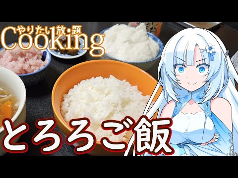 【やりたい放題Cooking】深夜2時だけど猛烈にとろろご飯が食べたい【WhiteCUL】