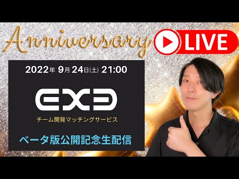 【EXE】ベータリリース記念LIVE！