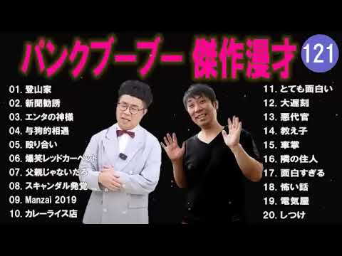 【広告無し】パンクブーブー  傑作漫才+コント #121 【睡眠用・作業用・高音質BGM聞き流し】（概要欄タイムスタンプ有り）