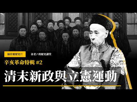 【金老ㄕ的歷史講堂】EP041 辛亥革命特輯 (2) 清末新政：從洋務運動到立憲運動，是決心改革還是流於形式？ | 金老ㄕ 主講 | XXY 製作