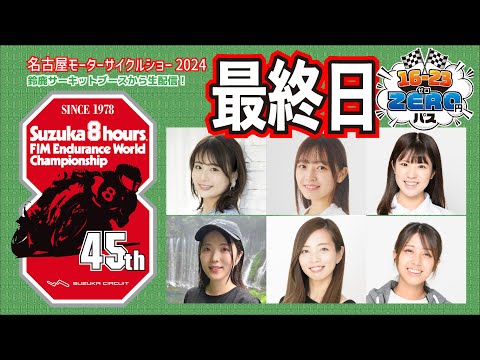 名古屋モーターサイクルショー3日目（4月7日）　鈴鹿サーキットブースからオートバイ女子部が「まるっと配信」