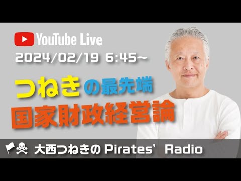 つねきの最先端国家財政経営論