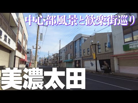 【岐阜県美濃加茂市】昭和な歓楽街風景が残る美濃太田の街歩き