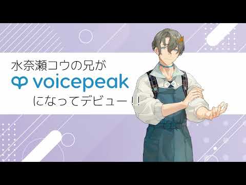 【入力文字読み上げソフト】VOICEPEAK 水奈瀬リト【紹介動画】