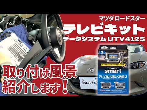 ロードスター【データシステム”UTV412S”テレビキット】取付風景紹介します！