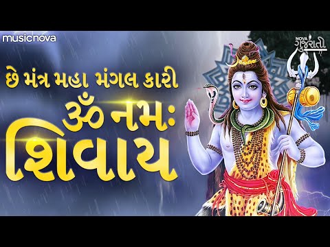 Che Mantra Maha Mangalkari Om Namah Shivaya | Shiv Bhajan | Gujarati Bhajan | ઓમ નમઃ શિવાય