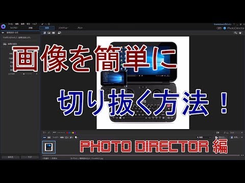 【動画編集】PhotoDirector で画像を簡単に切り抜く方法　解説【アレッサ】