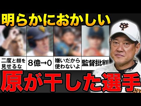 【驚愕】「野球選手じゃない。忠誠心がない」巨人の全権監督原辰徳。名将に干された選手４選！【プロ野球】