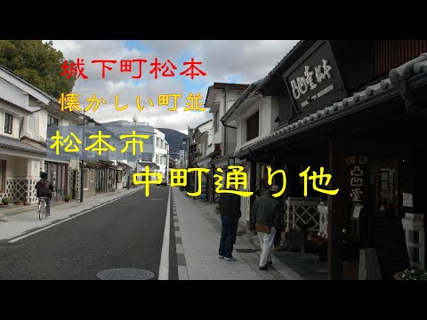 懐かしい町並　　松本市中町通り他　　長野県