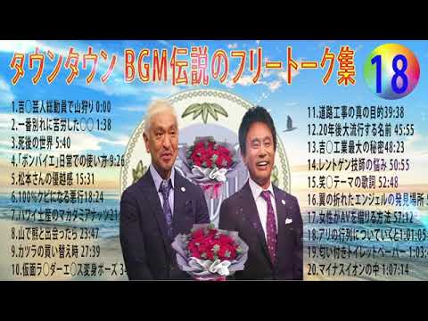 【聞き流し】ダウンタウン 傑作漫才+コント #18【睡眠用・作業用・高音質BGM聞き流し】（概要欄タイムスタンプ有り） #お笑いラジオ