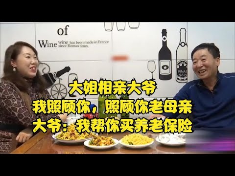 大姐相親大爺，我照顧妳，照顧妳老母親，大爺：我幫妳買養老保險！#緣來不晚 #相親 #中老年相親 #東北 #搞笑 #內容過于真實