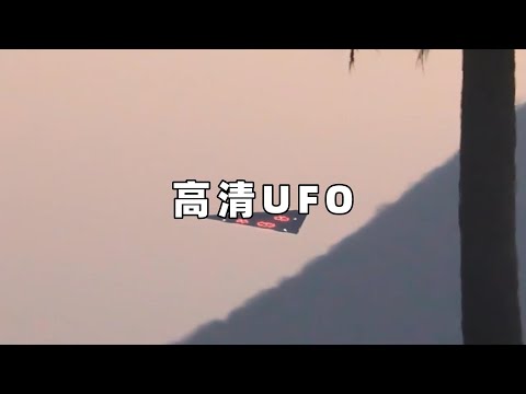 奇闻异事篇，网友拍摄到高清UFO，看着是否过瘾