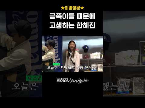 철저한 개인 플레이 #한혜진 #기안84 #shorts