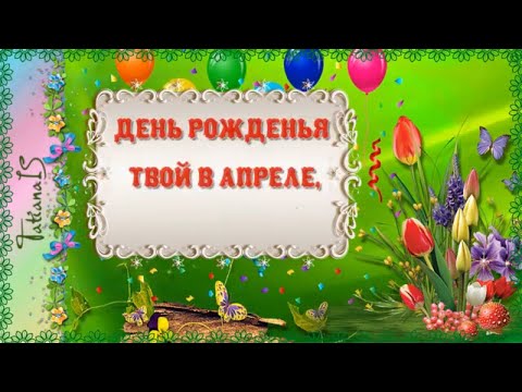 С Днем Рождения в АПРЕЛЕ! Поздравляю.