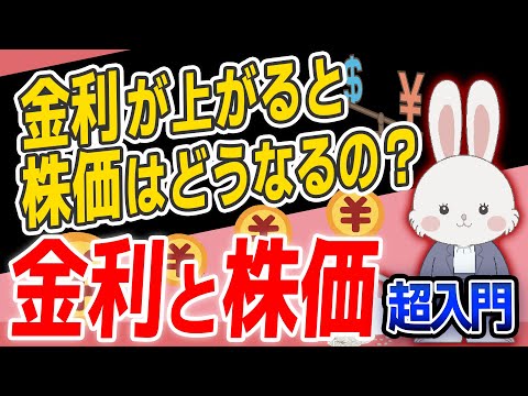 【超入門】 金利 と 株価 の関係を知れば、投資 がわかる!! 投資初心者 向けにわかりやすく解説。