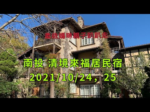 南投 清境來福居民宿 2021/10/24，10/25