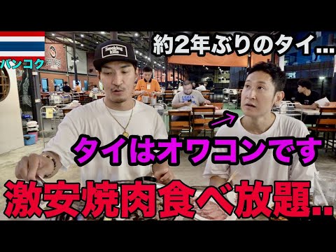 タイはオワコンと言っていたメンバーをバンコクの大人気焼肉食べ放題に連れて行ってみた結果【タイ旅行】