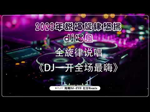 抖音2023火爆精品私人串烧 抖音dj 中文舞曲 /2023年说唱旋律悠扬dj唱风 / 抖脚动感旋律慢摇串烧