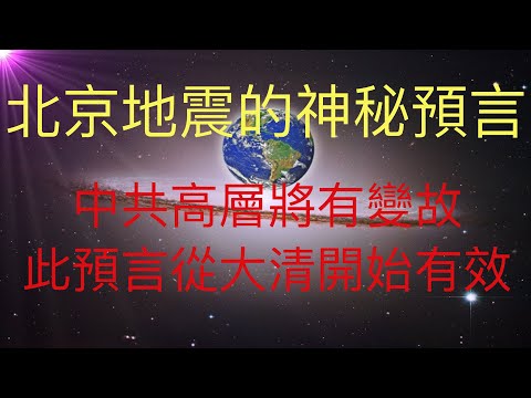 北京地震的神秘預言，中共高層將有重大變故。深度揭秘歷史輪迴中的北京一帶地震與高層領導之間的關聯。 #KFK研究院 #stay home #with me