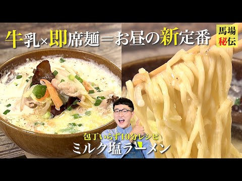 一度食べたら沼っちゃう♪多忙なお昼の新定番「ミルク塩ラーメン」包丁要らずで簡単簡単なのに栄養も摂れちゃうレシピです