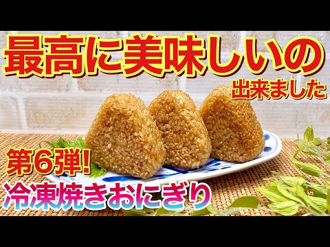 冷凍出来る焼きおにぎり第6弾！中華風～♪　180万回再生された冷凍焼きおにぎりに負けない美味しさです。炊飯器に全て入れ炊いて握って焼くだけで簡単！沢山作って好きな時にチンして召し上がれ！