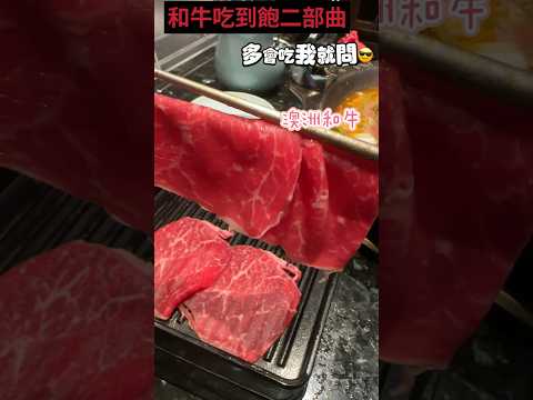 乾杯麻辣45和牛吃到飽  #shorts #short #shortvideo #shortsvideo#麻辣鍋 #乾杯 #和牛 #吃到飽 #wagyu #hotpot #spicy