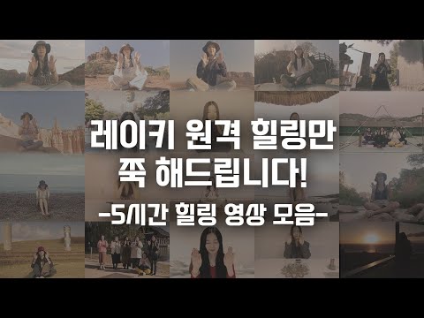 [5시간 연속재생] 레이키 원격힐링 영상 모음! 틀어놓기만 해도 작동합니다.