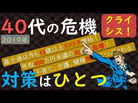 【40代が危ない】富士通以外もリストラ続出！異常事態の対策ひとつ