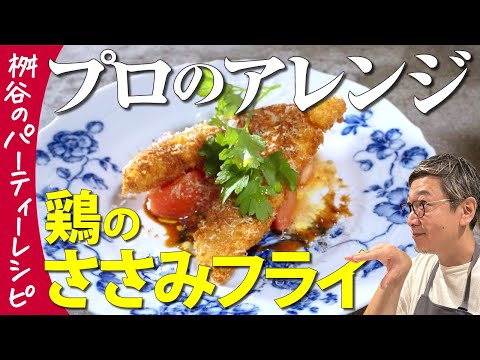 【プロが鶏ささみを揚げたらヤバかった！】 味も見た目もほんのひと手間で仕上がりが１００倍違う“ささみフライ”【アレだけでふわっと揚がる】Fried Chicken breast