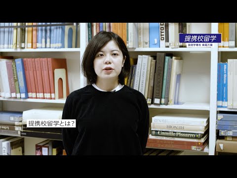 提携校留学体験紹介